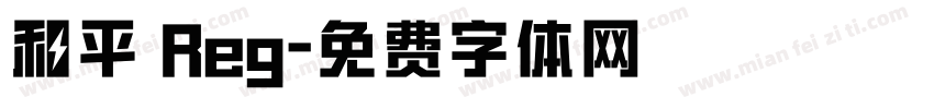和平 Reg字体转换